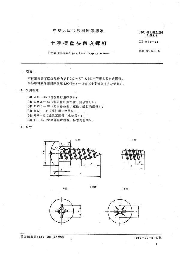 十字槽盘头自攻螺钉 (GB/T 845-1985)