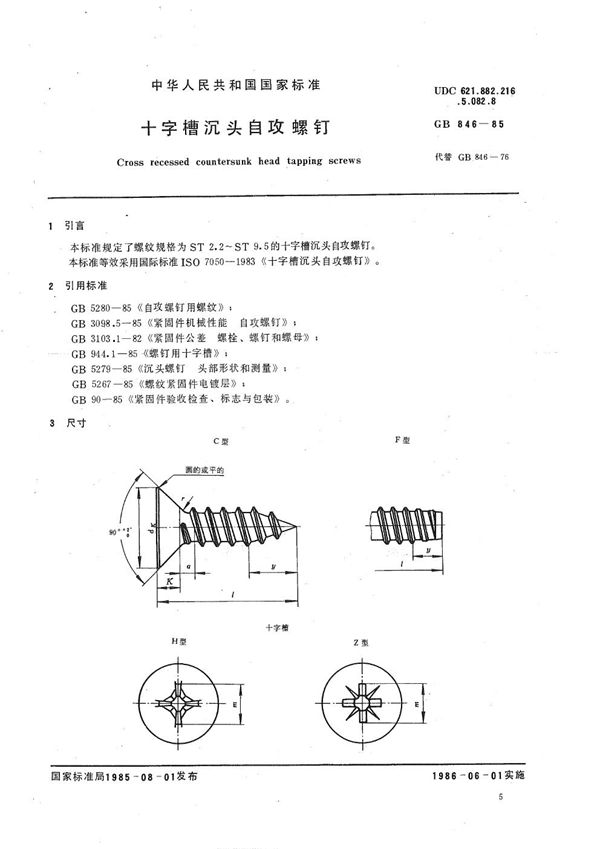 十字槽沉头自攻螺钉 (GB/T 846-1985)