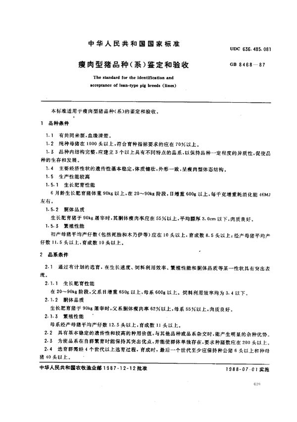 瘦肉型猪品种(系)鉴定和验收 (GB/T 8468-1987)