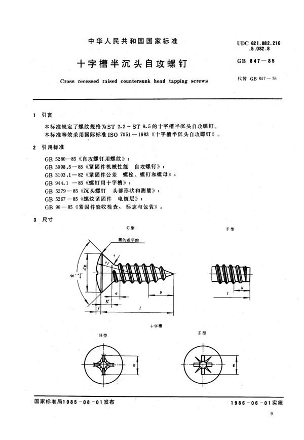 十字槽半沉头自攻螺钉 (GB/T 847-1985)