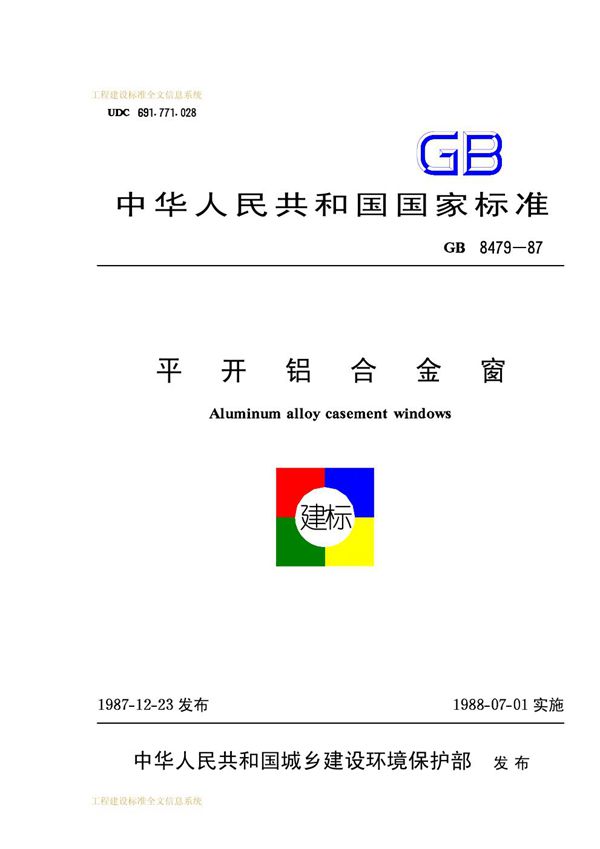 平开铝合金窗 (GB/T 8479-1987)