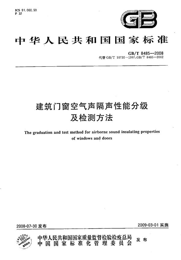 建筑门窗空气声隔声性能分级及检测方法 (GB/T 8485-2008)