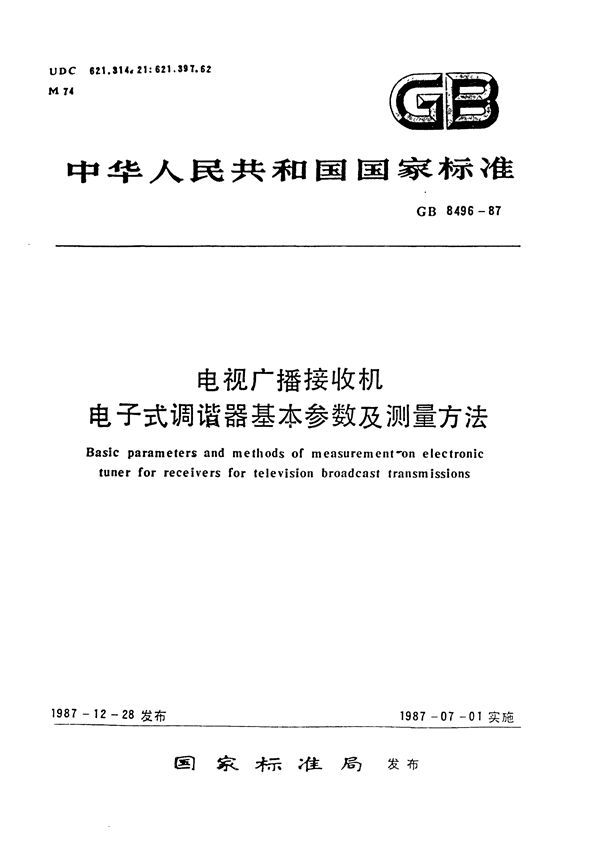 电视广播接收机  电子式调谐器基本参数及测量方法 (GB/T 8496-1987)