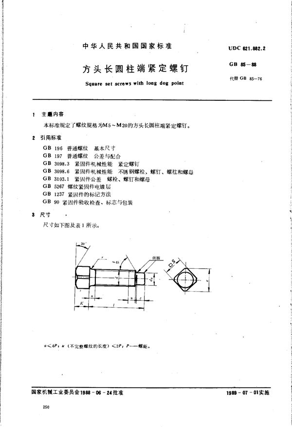 方头长圆柱端紧定螺钉 (GB/T 85-1988)