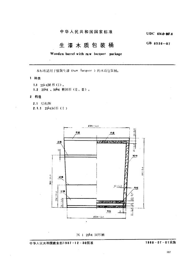 生漆木质包装桶 (GB/T 8536-1987)