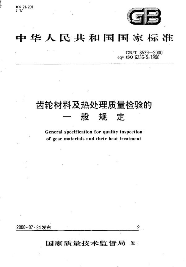 齿轮材料及热处理质量检验的一般规定 (GB/T 8539-2000)