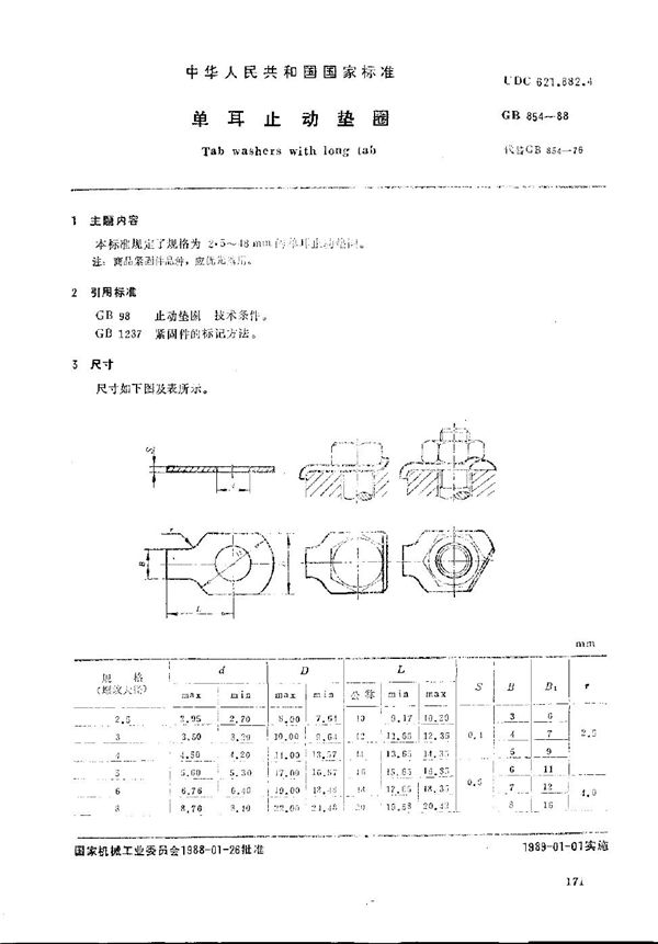 单耳止动垫圈 (GB/T 854-1988)