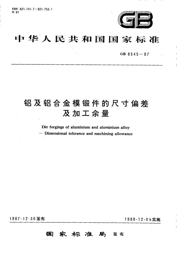 铝及铝合金模锻件的尺寸偏差及加工余量 (GB/T 8545-1987)