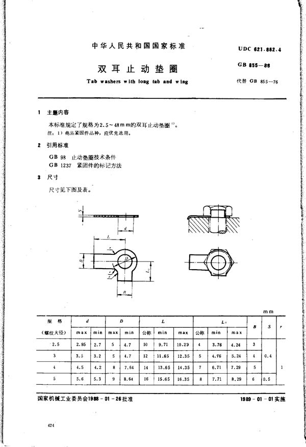 双耳止动垫圈 (GB/T 855-1988)