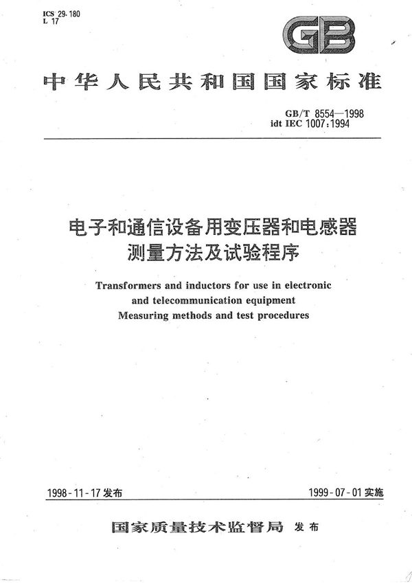 电子和通信设备用变压器和电感器  测量方法及试验程序 (GB/T 8554-1998)