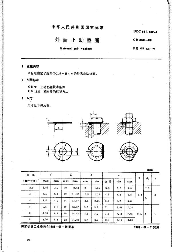 外舌止动垫圈 (GB/T 856-1988)