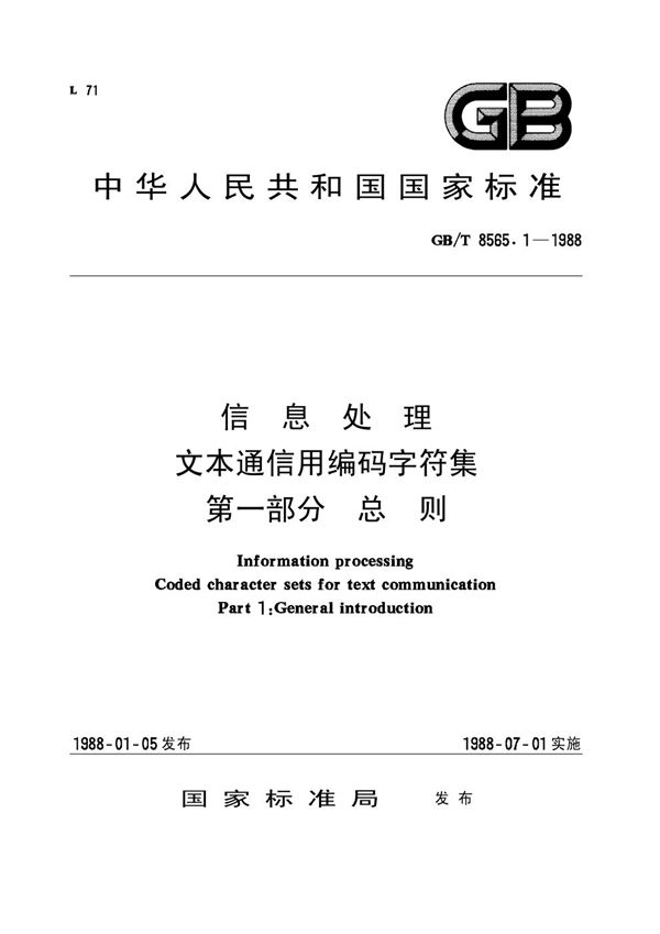 信息处理  文本通信用编码字符集  第一部分:总则 (GB/T 8565.1-1988)