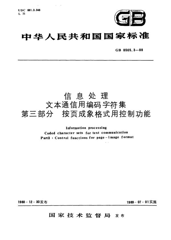 信息处理  文本通信用编码字符集  第三部分:按页成象格式用控制功能 (GB/T 8565.3-1988)