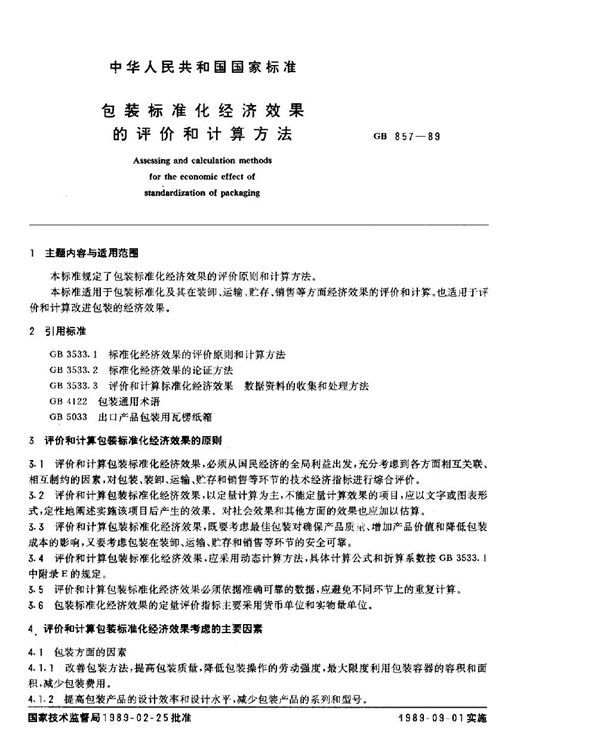 包装标准化经济效果的评价和计算方法 (GB/T 857-1989)