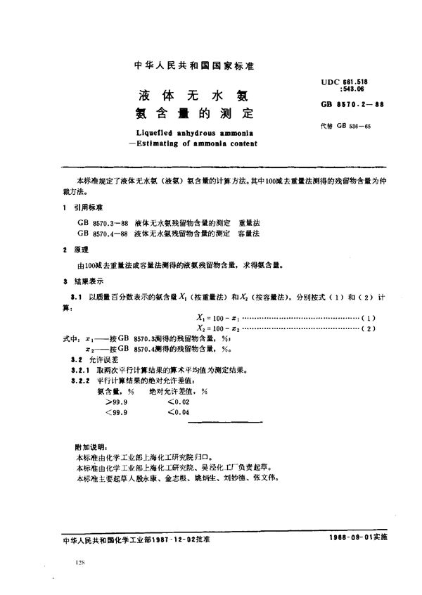 液体无水氨  氨含量的测定 (GB/T 8570.2-1988)