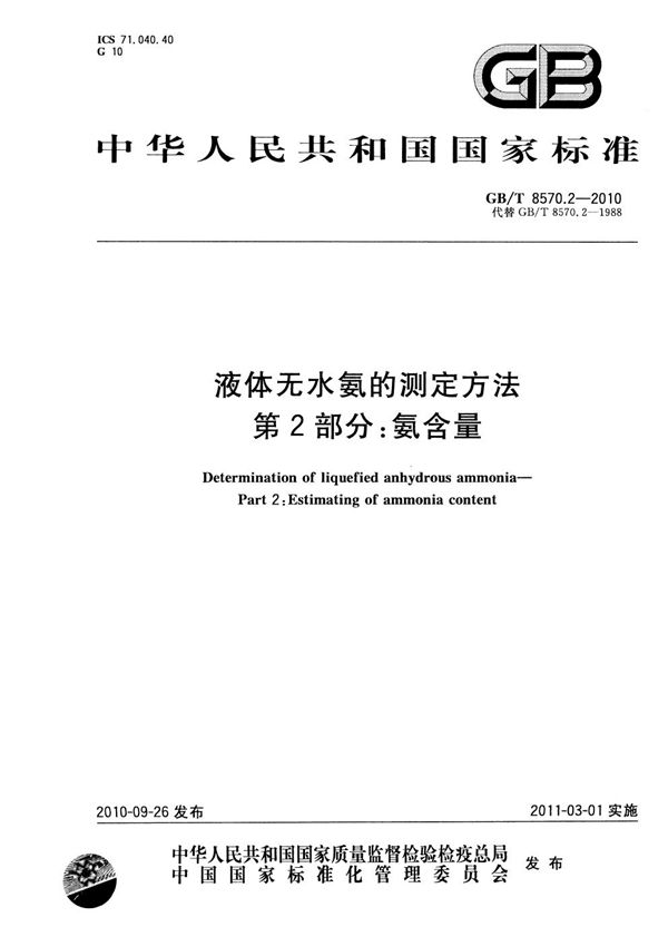 液体无水氨的测定方法  第2部分：氨含量 (GB/T 8570.2-2010)