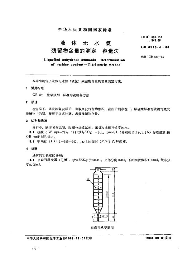 液体无水氨  残留物含量的测定  容量法 (GB/T 8570.4-1988)