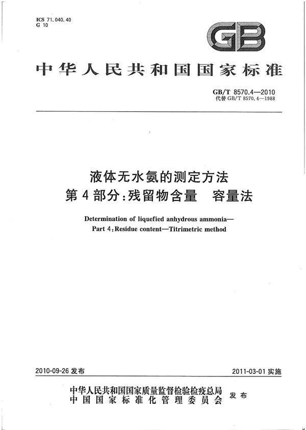 液体无水氨的测定方法  第4部分：残留物含量  容量法 (GB/T 8570.4-2010)