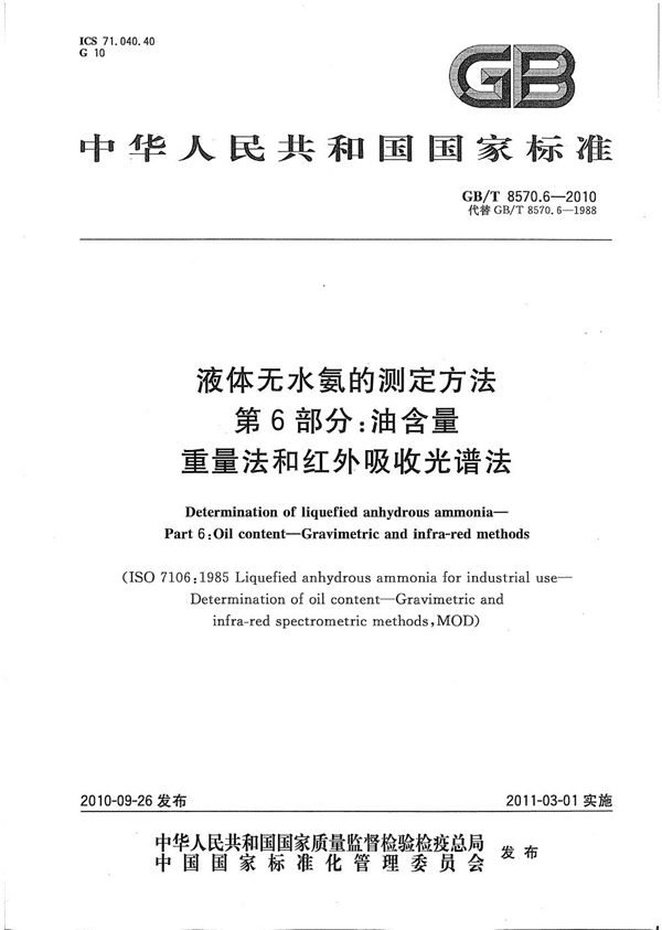 液体无水氨的测定方法  第6部分：油含量  重量法和红外吸收光谱法 (GB/T 8570.6-2010)