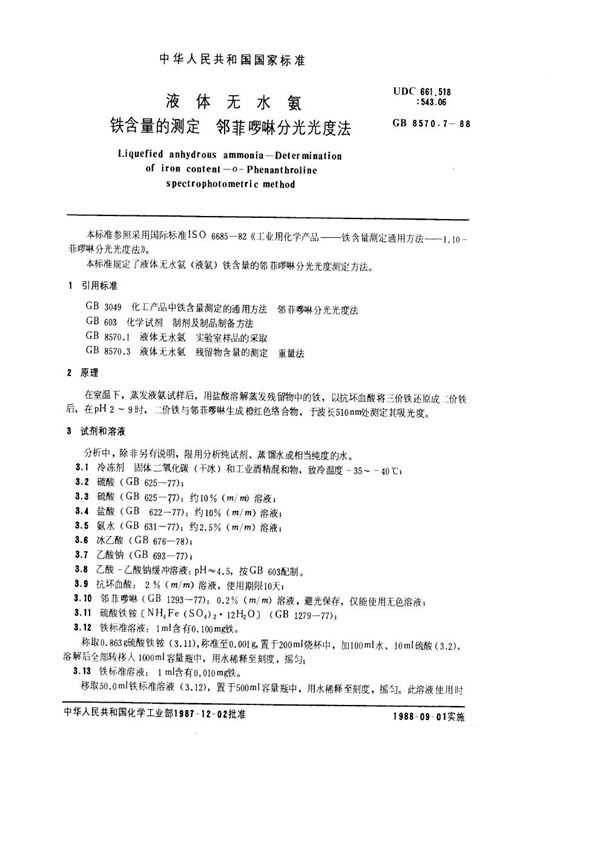 液体无水氨  铁含量的测定  邻菲啰啉分光光度法 (GB/T 8570.7-1988)