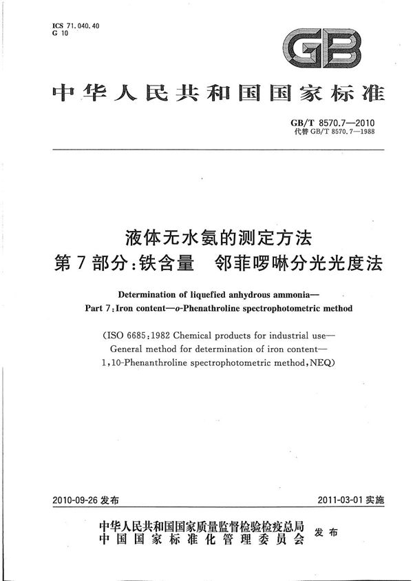 液体无水氨的测定方法  第7部分：铁含量 邻菲?啉分光光度法 (GB/T 8570.7-2010)