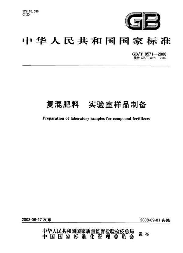 GBT 8571-2008 复混肥料 实验室样品制备