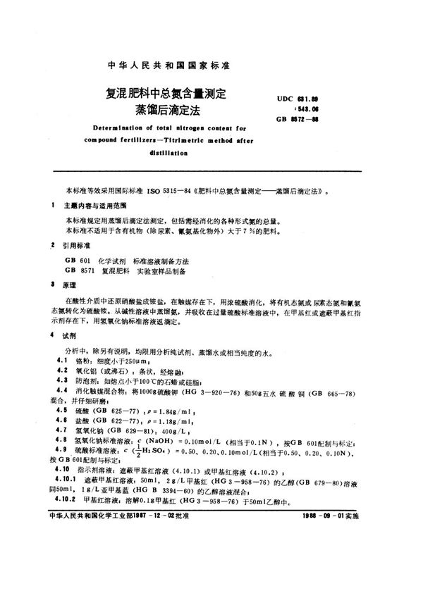 复混肥料中总氮含量测定 蒸馏后滴定法 (GB/T 8572-1988)