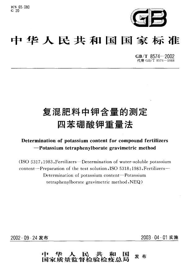 复混肥料中钾含量的测定  四苯硼酸钾重量法 (GB/T 8574-2002)