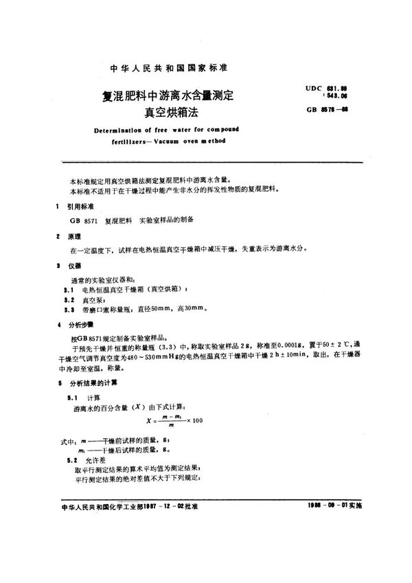 复混肥料中游离水含量测定 真空烘箱法 (GB/T 8576-1988)