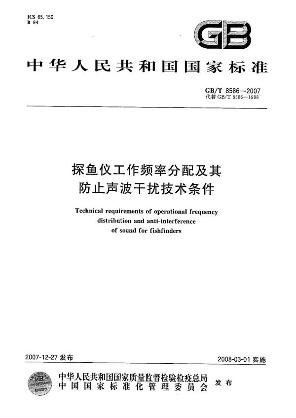 探鱼仪工作频率分配及其防止声波干扰技术条件 (GB/T 8586-2007)