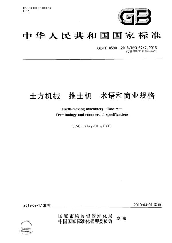 GBT 8590-2018 土方机械 推土机 术语和商业规格