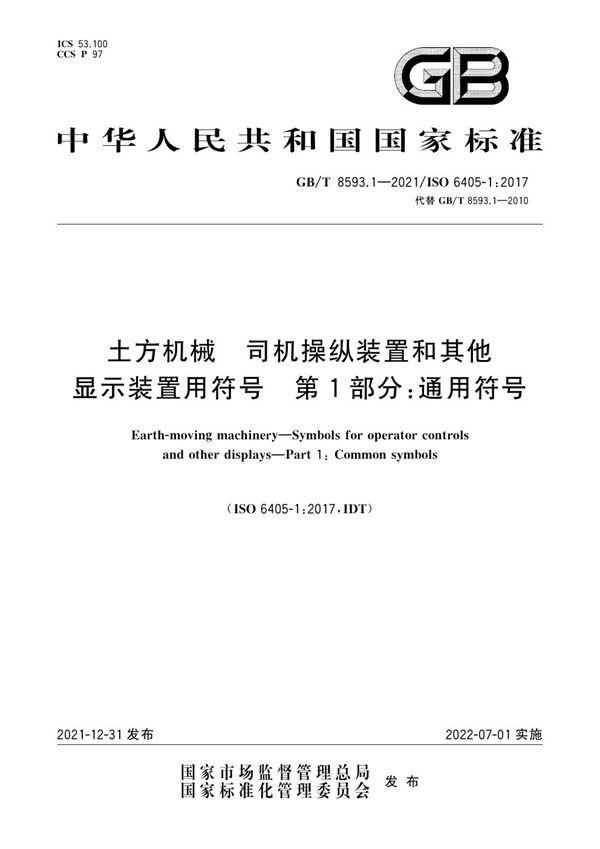 土方机械  司机操纵装置和其他显示装置用符号  第1部分：通用符号 (GB/T 8593.1-2021)