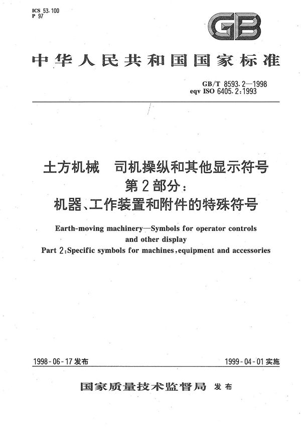 土方机械  司机操纵和其他显示符号  第2部分:机器、工作装置和附件的特殊符号 (GB/T 8593.2-1998)