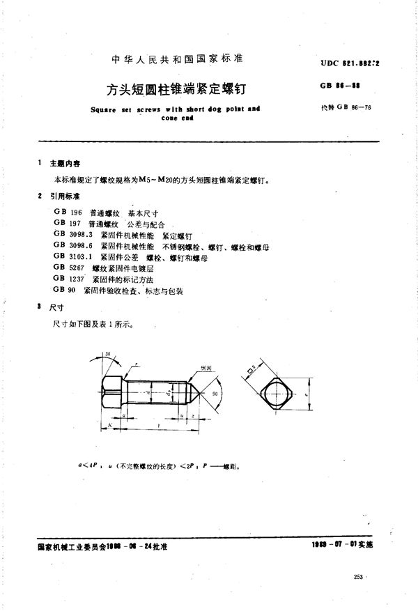 方头短圆柱锥端紧定螺钉 (GB/T 86-1988)