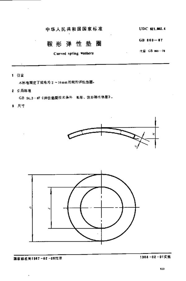 鞍形弹性垫圈 (GB/T 860-1987)