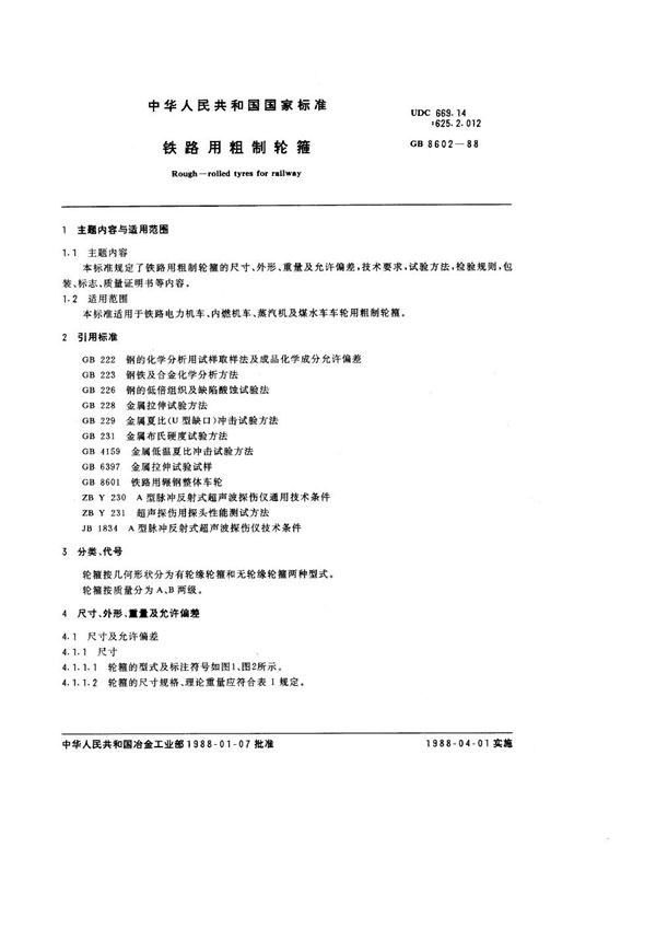 铁路用粗制轮箍 (GB/T 8602-1988)