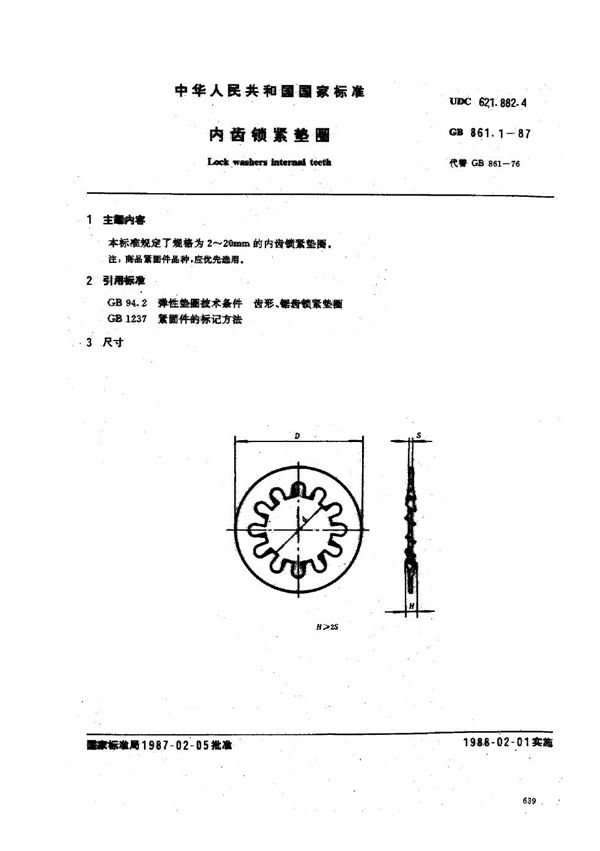 内齿锁紧垫圈 (GB/T 861.1-1987)