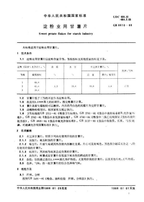 淀粉业用甘薯片 (GB/T 8610-1988)