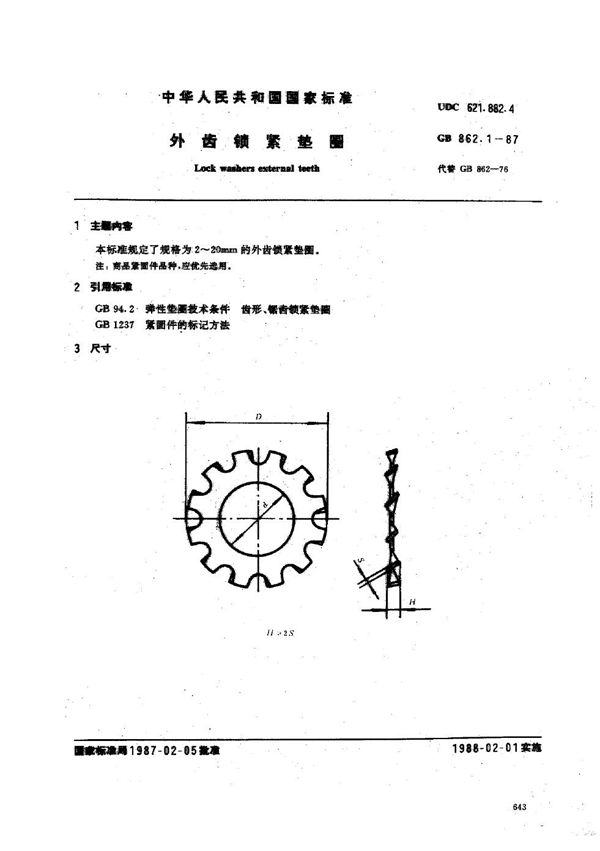 外齿锁紧垫圈 (GB/T 862.1-1987)