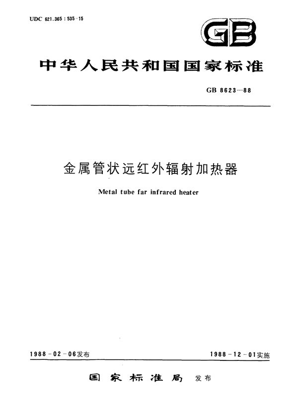 金属管状远红外辐射加热器 (GB/T 8623-1988)