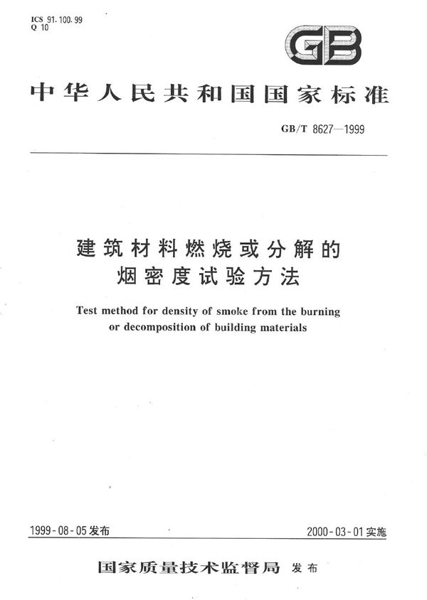 建筑材料燃烧或分解的烟密度试验方法 (GB/T 8627-1999)