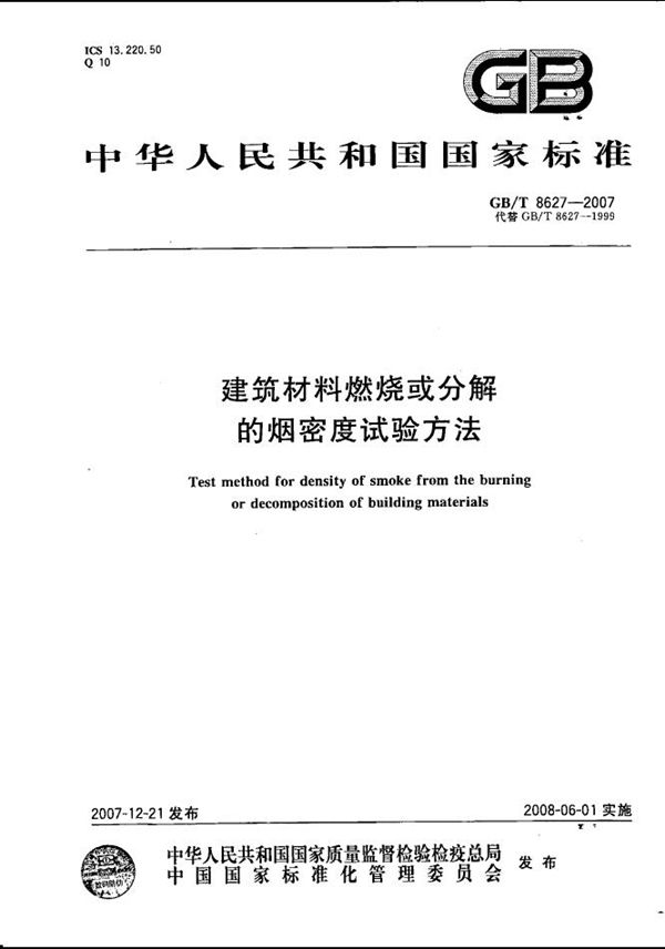 建筑材料燃烧或分解的烟密度试验方法 (GB/T 8627-2007)