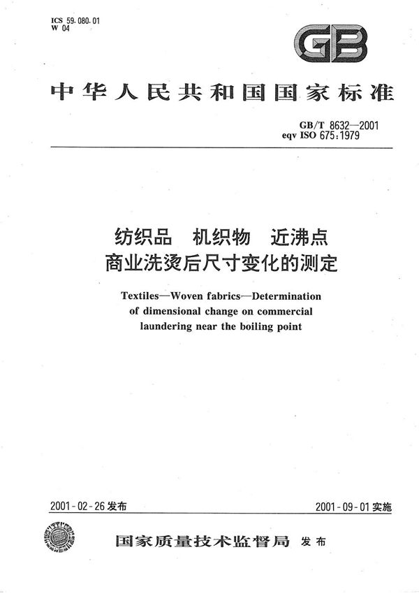 纺织品  机织物  近沸点  商业洗烫后尺寸变化的测定 (GB/T 8632-2001)