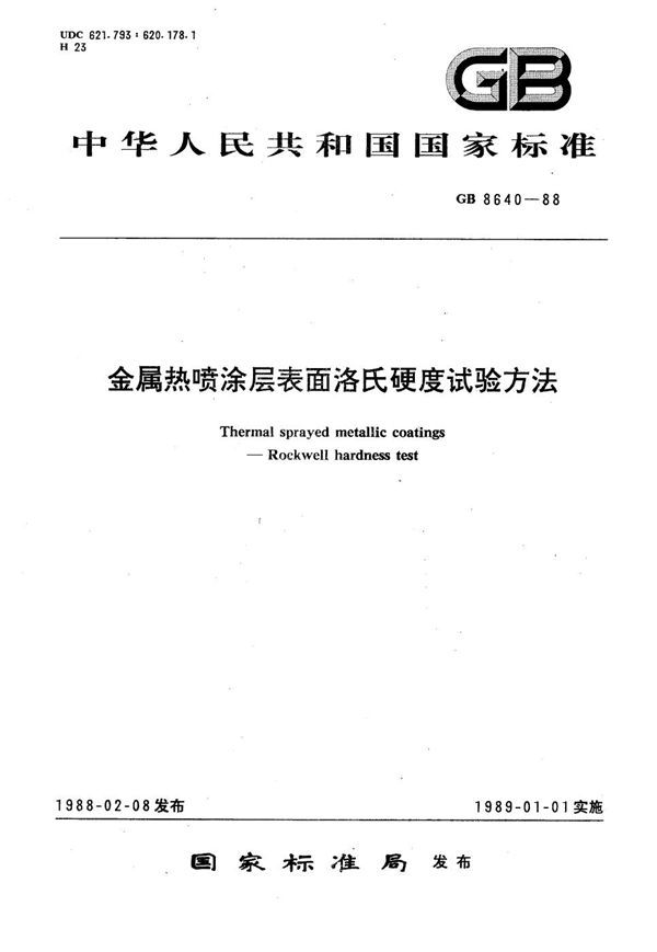 金属热喷涂层表面洛氏硬度试验方法 (GB/T 8640-1988)