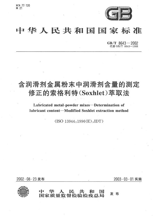 含润滑剂金属粉末中润滑剂含量的测定  修正的索格利特(Soxhlet) 萃取法 (GB/T 8643-2002)