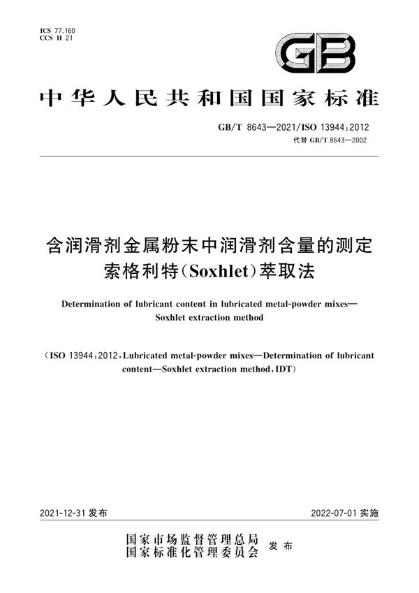 含润滑剂金属粉末中润滑剂含量的测定  索格利特（Soxhlet）萃取法 (GB/T 8643-2021)