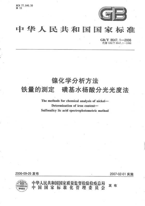 镍化学分析方法　铁量的测定  磺基水杨酸分光光度法 (GB/T 8647.1-2006)