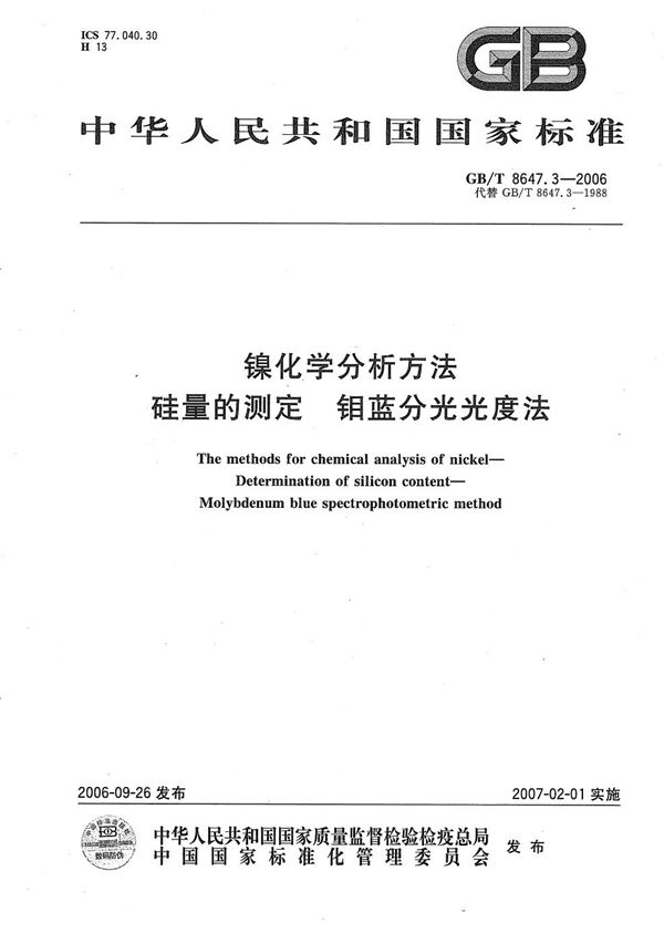 GBT 8647.3-2006 镍化学分析方法　硅量的测定 钼蓝分光光度法