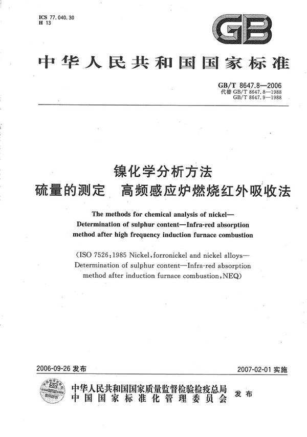 镍化学分析方法　硫量的测定  高频感应炉燃烧红外吸收法 (GB/T 8647.8-2006)