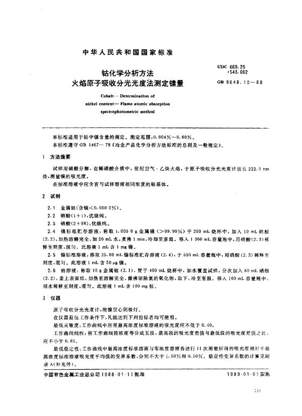 钴化学分析方法 火焰原子吸收分光光度法测定镍量 (GB/T 8648.10-1988)